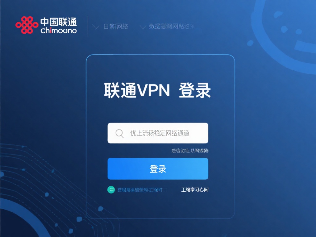 联通VPN登录器主要用于在日常上网或跨网络使用时，